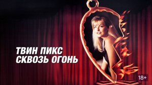 Твин Пикс Сквозь огонь (1992) 18+