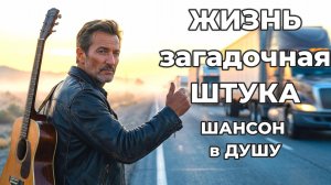 Жизнь загадочная штука | ШАНСОН для ДУШИ!