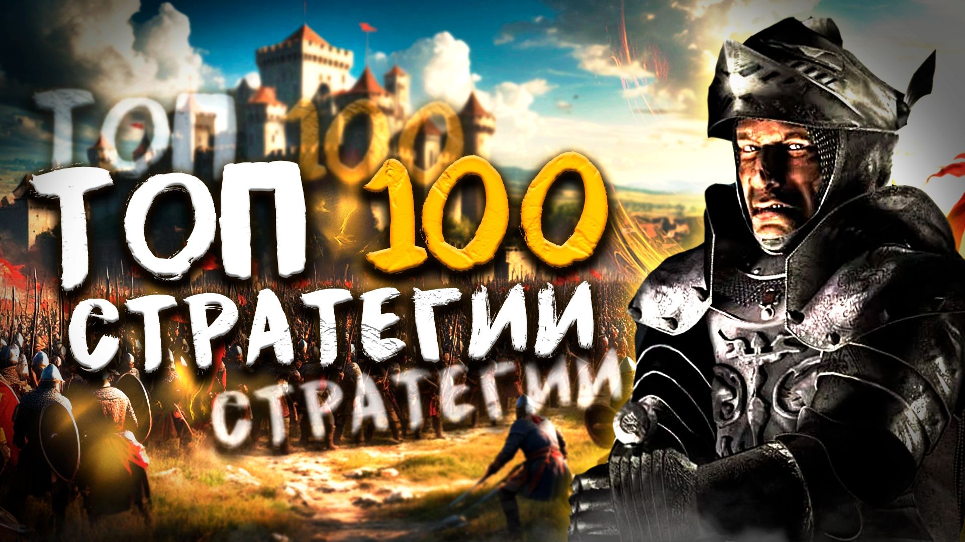 ТОП 100 Лучших СТРАТЕГИЙ на Пк! Лучшие стратегические игры! смотреть онлайн