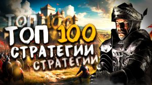 ТОП 100 Лучших СТРАТЕГИЙ на Пк! Лучшие стратегические игры!
