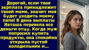 Дорогой, если твоя зарплата принадлежит твоей маме, значит моя будет уходить моему папе