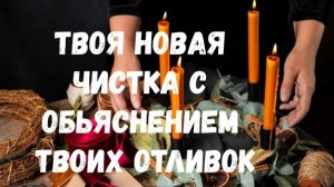 ТВОЯ НОВАЯ ЧИСТКА С ОБЬЯСНЕНИЕМ ТВОИХ ОТЛИВОК
