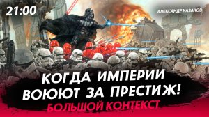 Когда Империи воюют за престиж! [Александр Казаков. СТРИМ]