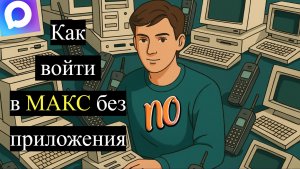 Как войти в макс без приложения в 2026 году без скачивания