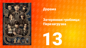 Затерянная гробница: Перезагрузка 13 серия