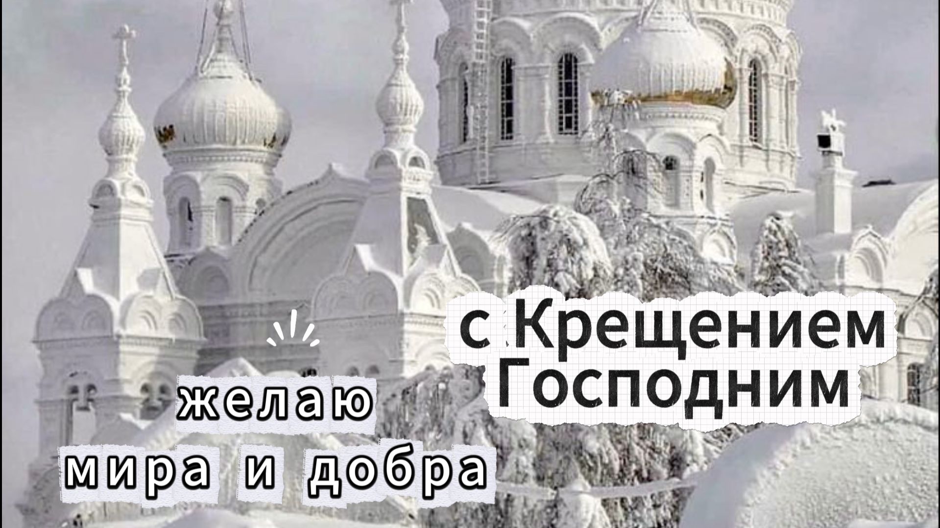 Открытки с Крещением Господним: красивые поздравления смотреть онлайн