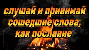 СЛУШАЙ ЭТО ПОСЛАНИЕ, КАК МОЖНО ЧАЩЕ И НАБЛЮДАЙ, КАК БУДЕТ МЕНЯТЬСЯ ТВОЁ СОСТОЯНИЕ