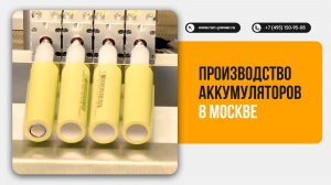 Производство аккумуляторов в Москве