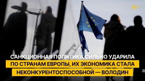 "Санкционная политика сильно ударила по странам Европы, их экономика стала неконкурентоспособной"