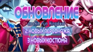 МЕГА ОБНОВЛЕНИЕ В КУКИ РАНЕ | ТЕМНАЯ ЧАРОДЕЙКА СТАЛА ИГРОВОЙ | ТРИ НОВЫХ КОСТЮМА | НОВЫЙ ПЕРСОНАЖ