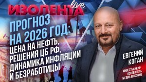 Прогноз на 2026 год: цена на нефть, решения ЦБ РФ, динамика инфляции и безработицы // Евгений Коган