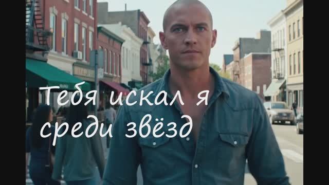 Тебя искал я среди звезд смотреть онлайн