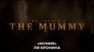 🇺🇸 🇮🇪 Фильм «Мумия /  The Mummy» — Русский  тизер (2026) 🎦🎬🎥🎤🚀🔥💥⚡️