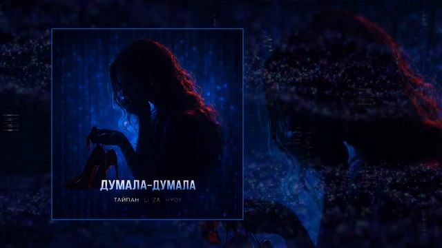 Тайпан, LI ZA, HYDY - Думала-думала смотреть онлайн