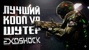 КРУТОЙ КООП VR ШУТЕР | Первый взгляд | EXOSHOCK Alpha Playtest
