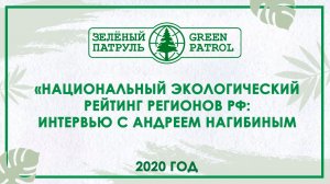 Интервью с Андреем Нагибиным: О Национальном экологическом рейтинге регионов