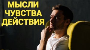 МЫСЛИ ЧУВСТВА ДЕЙСТВИЯ