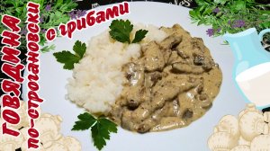 ДОМАШНИЙ БЕФСТРОГАНОВ ИЗ ГОВЯДИНЫ С ГРИБАМИ / Нежное мясо по-строгановски в сливочном соусе