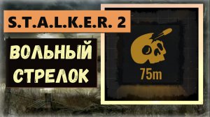 S.T.A.L.K.E.R.2:Heart of Chornobyl Как получить ПРОПУСКАЕМЫЙ трофей "Вольный стрелок"