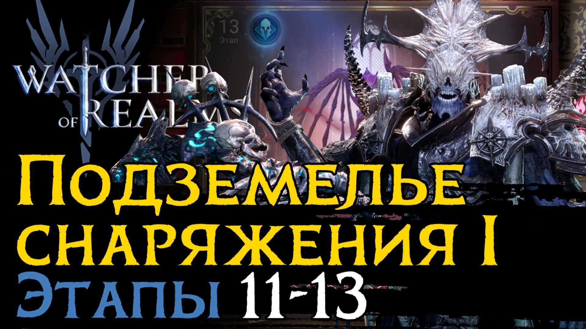 ПРОХОЖДЕНИЕ ПОДЗЕМЕЛЬЯ ДЛЯ СНАРЯЖЕНИЯ 1 - 13 ЭТАП | БЕЗ Аэриса, Эзарета, Дэми и лимиток смотреть онлайн