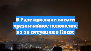В Раде призвали ввести чрезвычайное положение из-за ситуации в Киеве