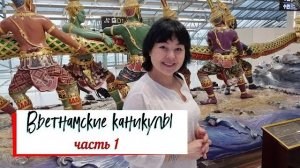 Одна ночь в Бангкоке.Вьетнамские каникулы 2023. Часть 1.
