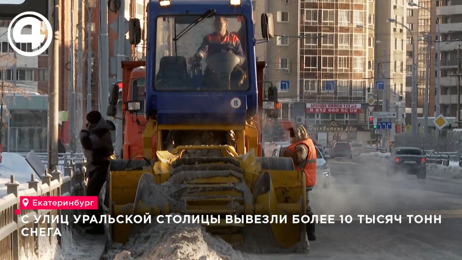 Более 10 тысяч тонн снега вывезли только за последнюю неделю в Екатеринбурге смотреть онлайн