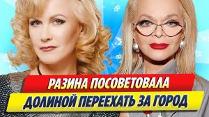 Разина посоветовала Долиной переехать за город 🔥 Новости Шоу-Бизнеса