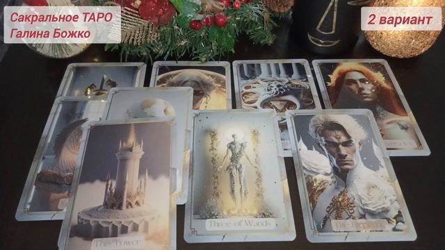 Прогноз на 3 месяца по всем сферам жизни.mp4 смотреть онлайн