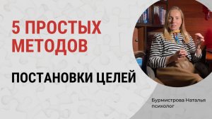 Как ставить цели? ПРОСТЫЕ и РАБОЧИЕ методы постановки целей