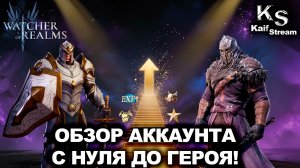 КАК ПРАВИЛЬНО РАЗВИВАТЬ АККАУНТ? ГАЙД 2026 В WATCHER OF REALMS|WOR|#watcherofrealms