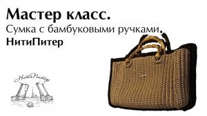 Мастер класс. Сумка с бамбуковыми ручками. НитиПитер