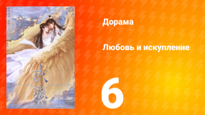 Любовь и искупление 1 сезон 6 серия