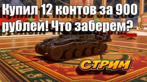Купил 12 контов за 900 рублей, что получим? 🚀👍 в Tanks Blitz #игры #танки #TanksBlitz