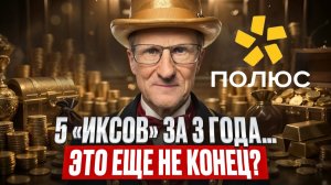 Акции Полюс. Пора продавать? Или еще рано? Технический анализ /// Старый трейдер