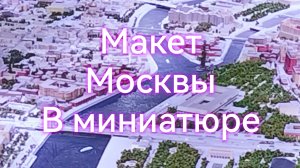 Макет Москвы в миниатюре