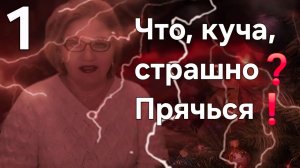 Что, куча, страшно❓Прячься❗