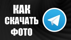 Как скачать фото из телеграмма
