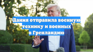 Минобороны Дании отправило в Гренландию военных