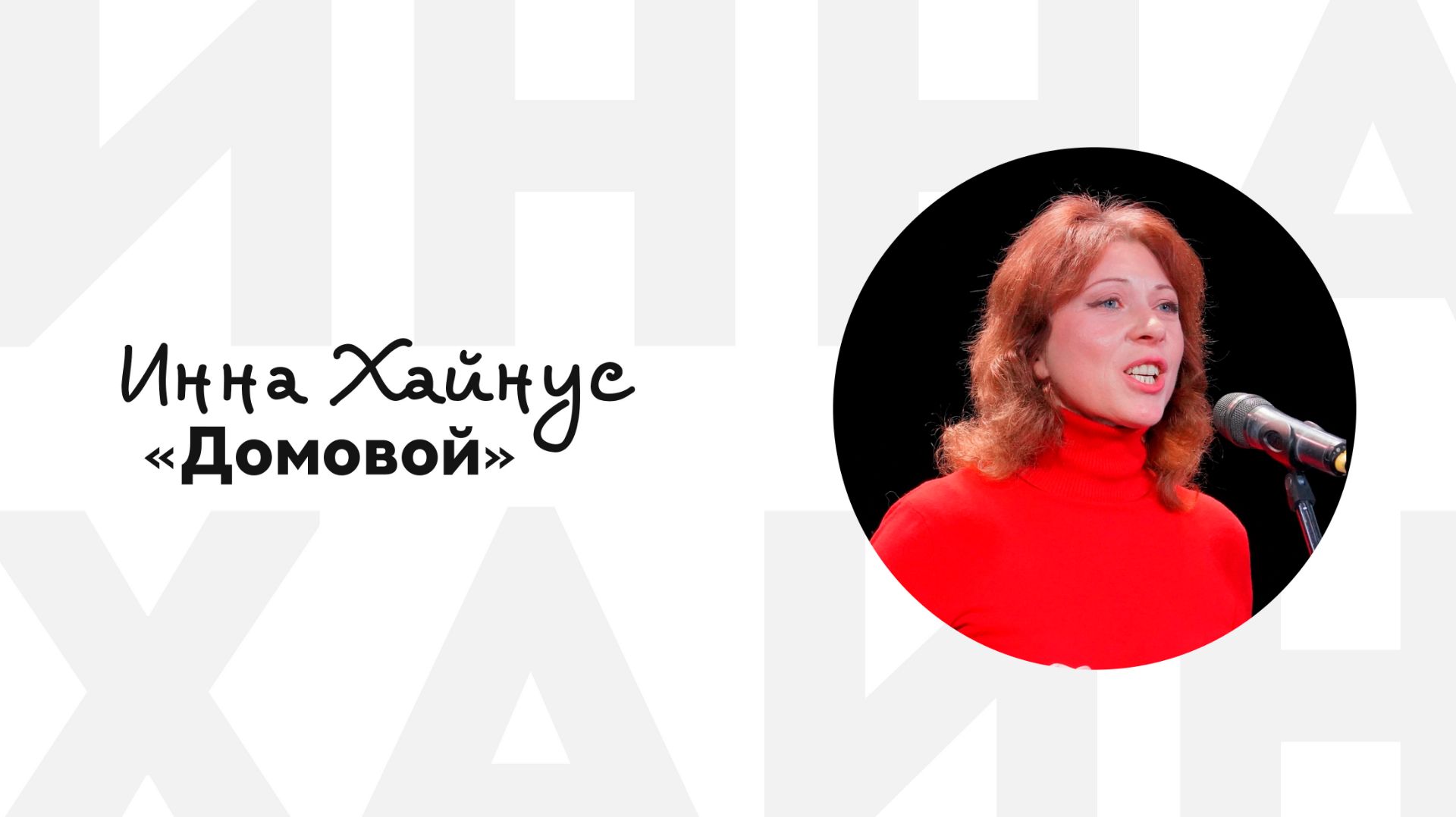 Инна Хайнус «Домовой»