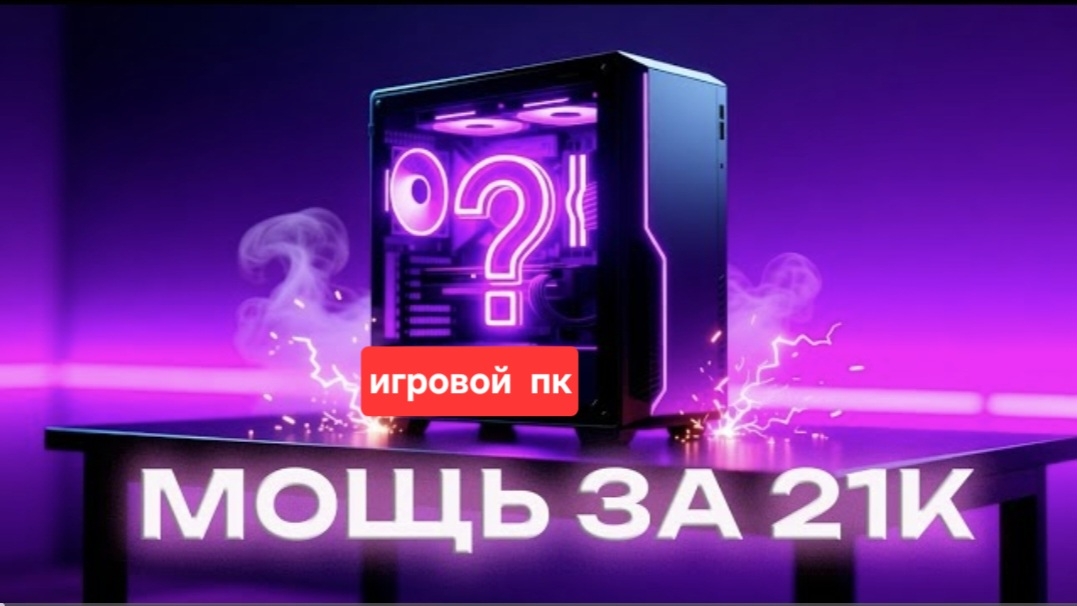 Игровой ПК за 20К в 2026 году  Сборка за 20000₽ c Авито .Сборка компьютера за 20000₽ смотреть онлайн