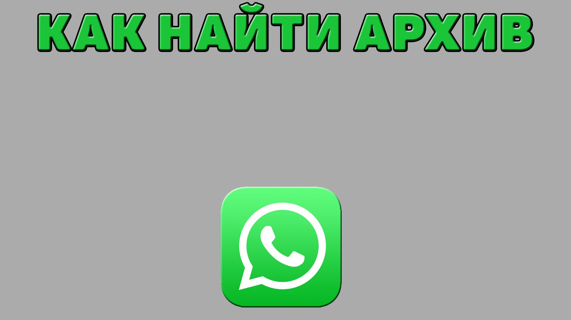 Как найти архив в Ватсапе смотреть онлайн