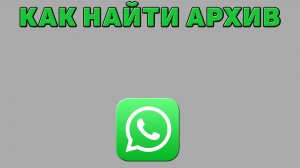 Как найти архив в Ватсапе