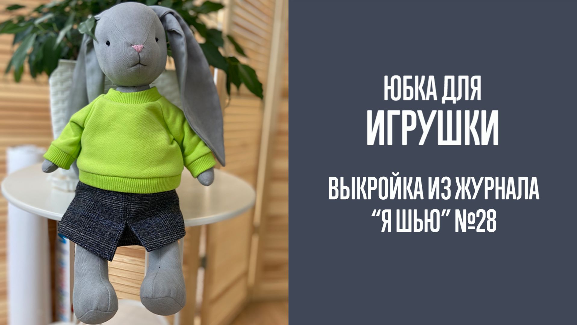 Юбка "ЗАПЯТАЯ". Журнал "Я шью с мамой". №3 смотреть онлайн