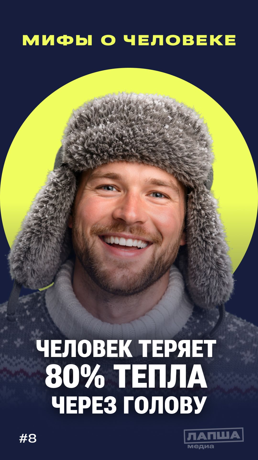 МИФЫ О ЧЕЛОВЕКЕ: человек теряет 80% тепла через голову смотреть онлайн