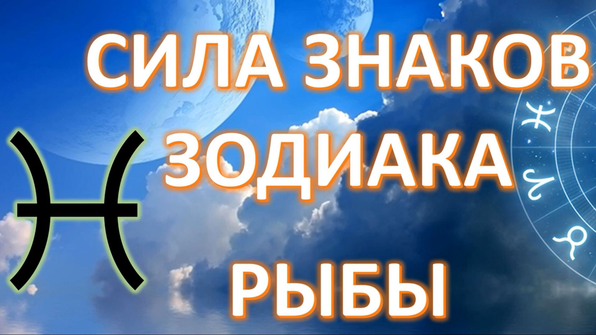 РЫБЫ ♓️СИЛА ЗНАКА ЗОДИАКА смотреть онлайн