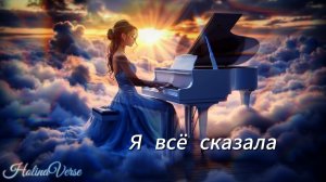 Holina Verse - Я всё сказала | песня про любовь, которая умеет отпускать
