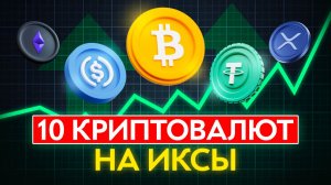 эти МОНЕТЫ вырастут ПЕРВЫМИ - об ЭТИХ гемах все молчат (даже блогеры) | как заработать в крипте 2026