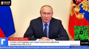 ВЛАДИМИР ПУТИН, О Кадровых Сотрудниках ЦРУ И Др. Ведовств США В России