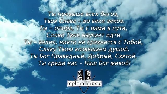 Свят наш Бог, Аллилуйя - Христианская песня смотреть онлайн
